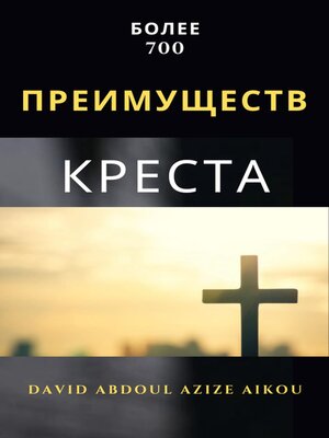 cover image of Более 700 преимуществ креста